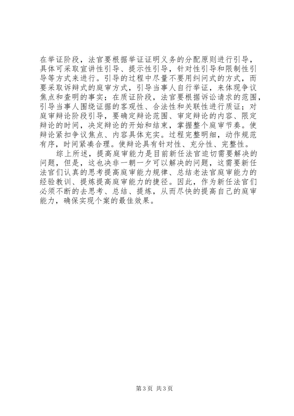 浅谈新任法官如何提高庭审能力心得体会_第3页