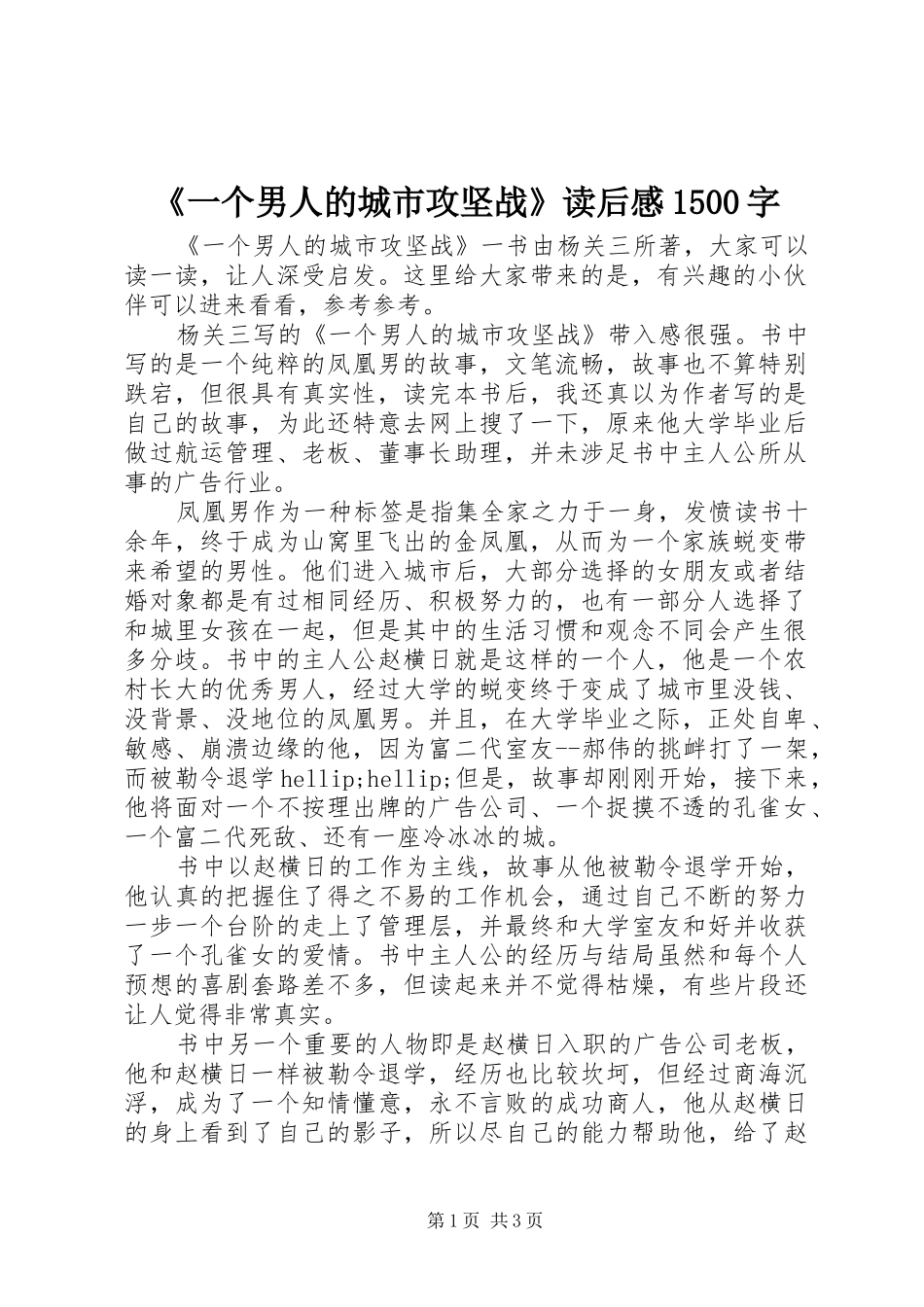 《一个男人的城市攻坚战》读后感1500字_第1页