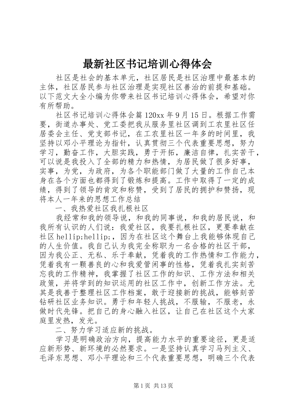 最新社区书记培训心得体会_第1页