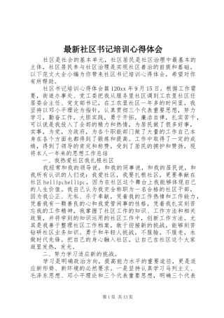 最新社区书记培训心得体会