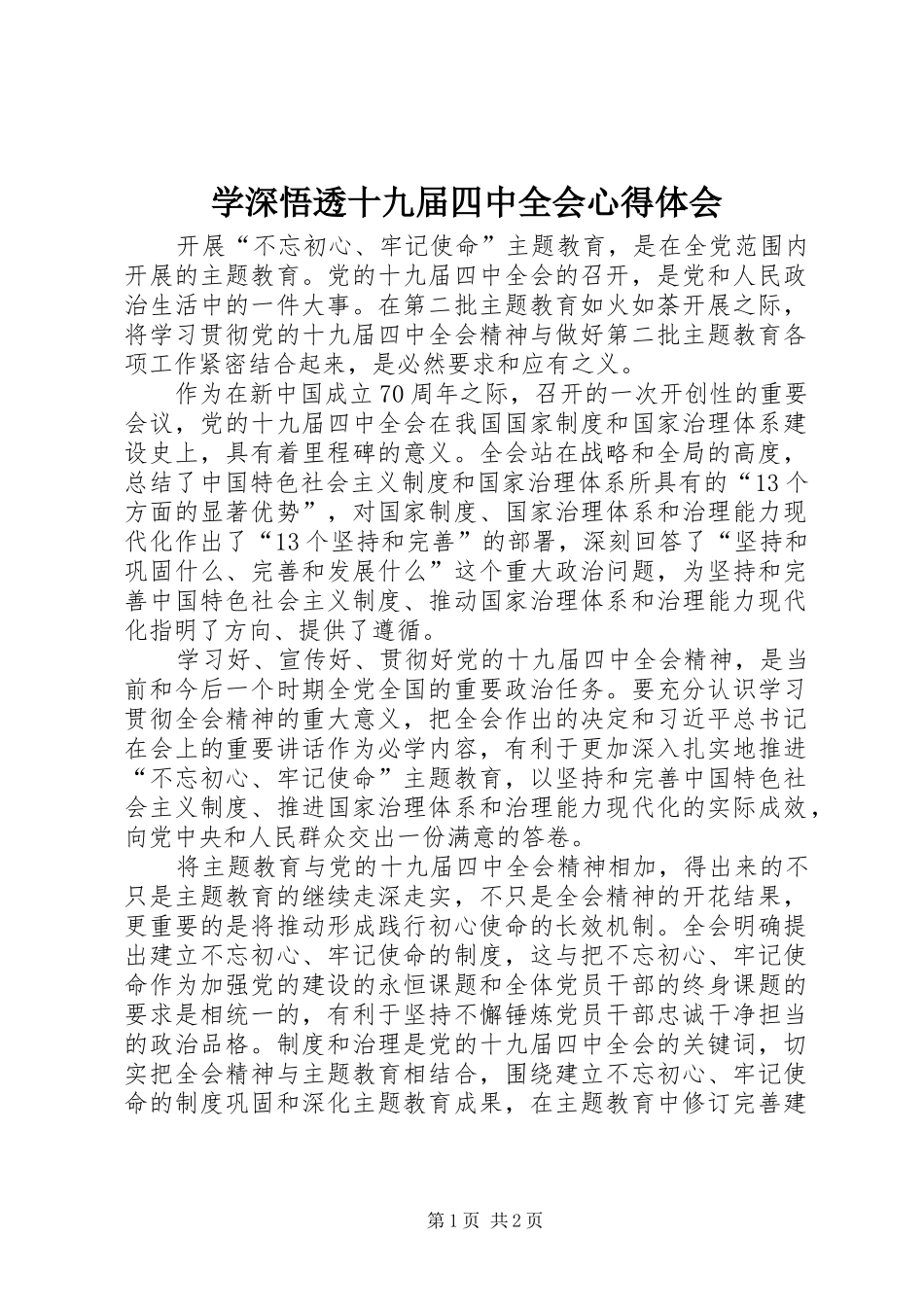 学深悟透十九届四中全会心得体会_第1页