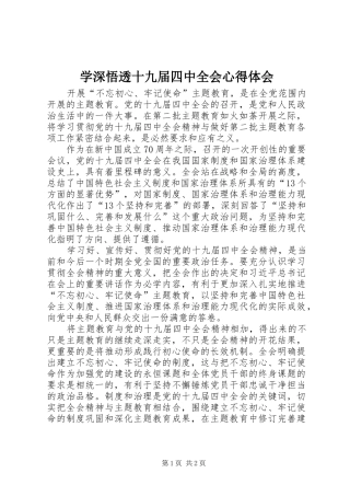 学深悟透十九届四中全会心得体会