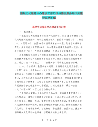 基层文化服务中心建设工作汇报与基层服务站作风建设总结汇编