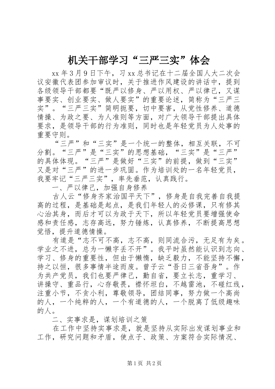 机关干部学习“三严三实”体会_第1页