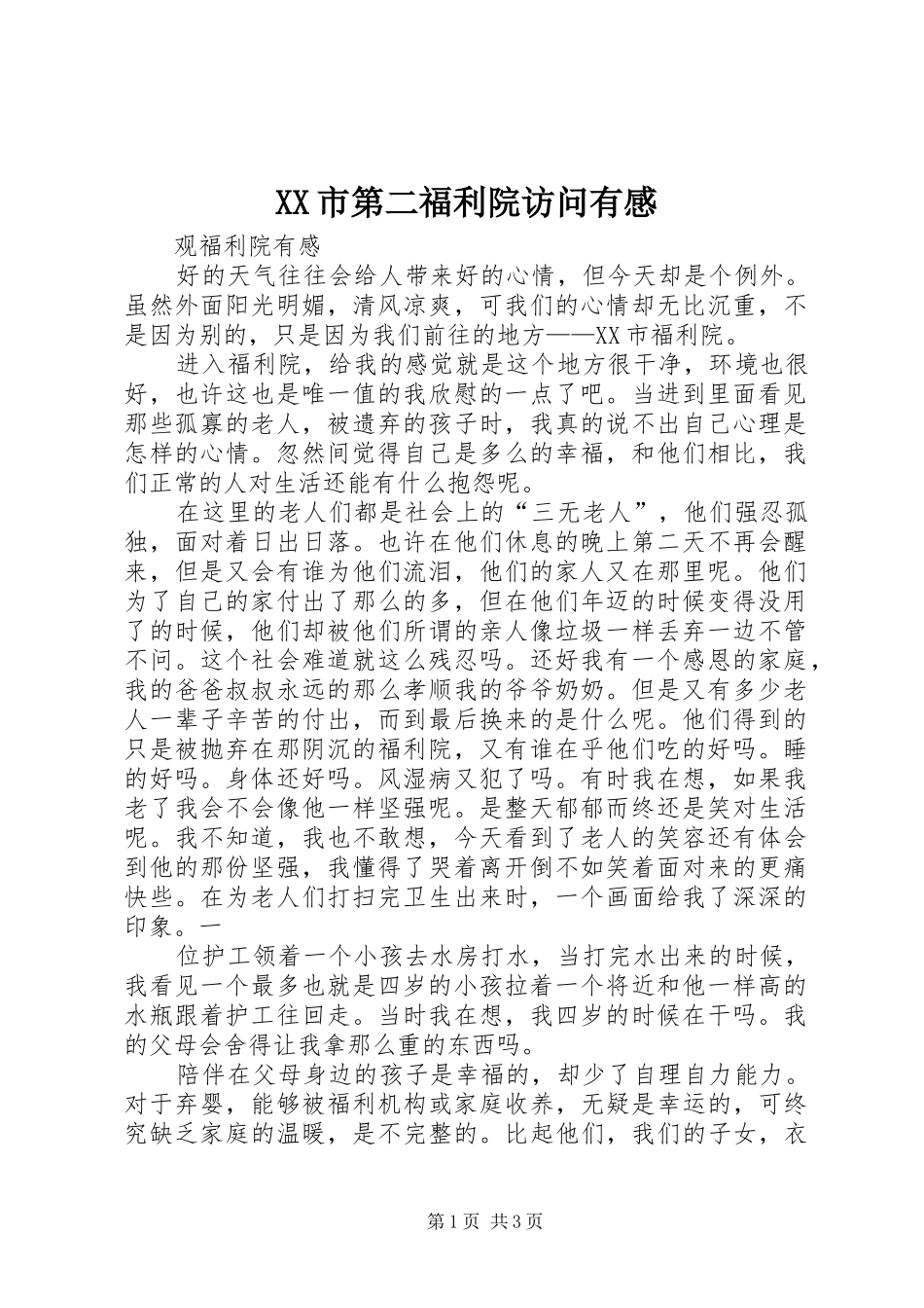 XX市第二福利院访问有感_第1页