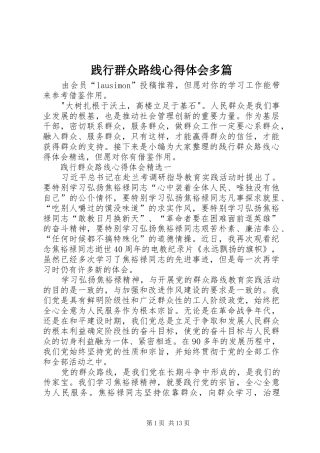 践行群众路线心得体会多篇