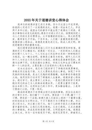 20XX年关于道德讲堂心得体会
