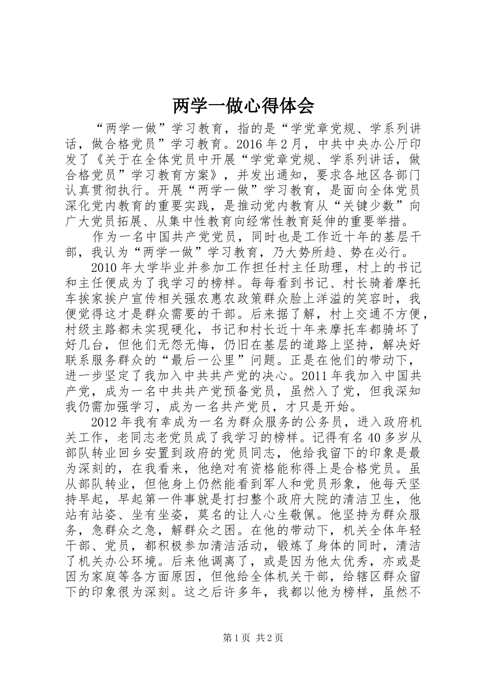 两学一做心得体会 (55)_第1页