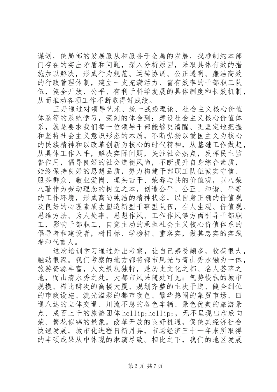 党外干部学习心得体会3篇_第2页