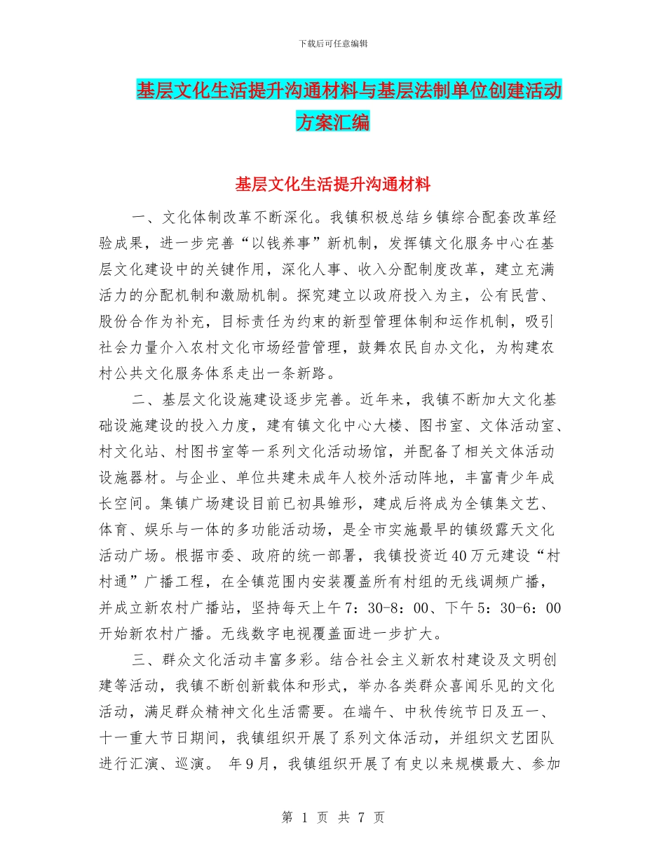 基层文化生活提升交流材料与基层法制单位创建活动方案汇编_第1页