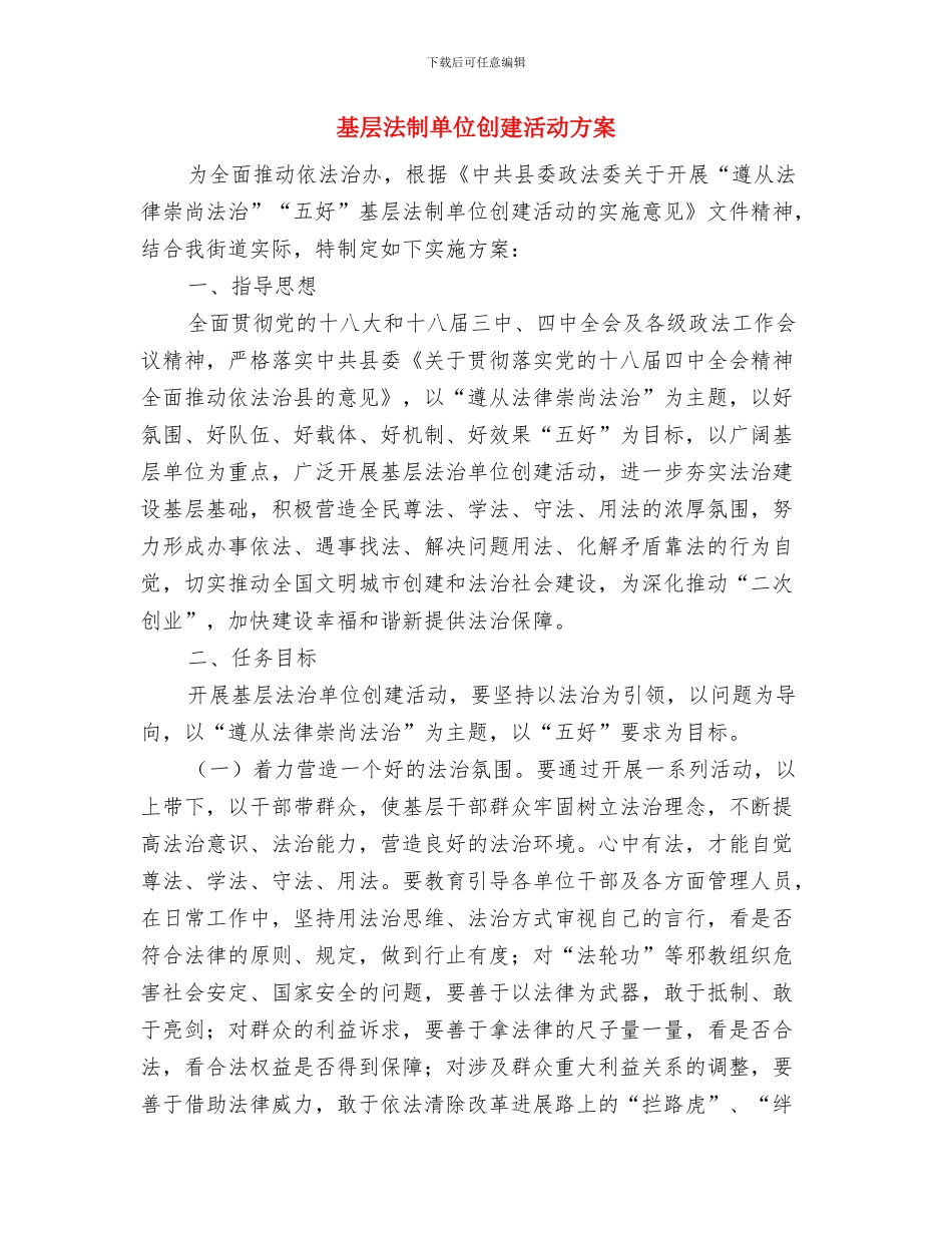 基层文化生活提升交流材料与基层法制单位创建活动方案汇编_第3页