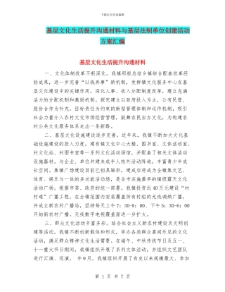 基层文化生活提升交流材料与基层法制单位创建活动方案汇编