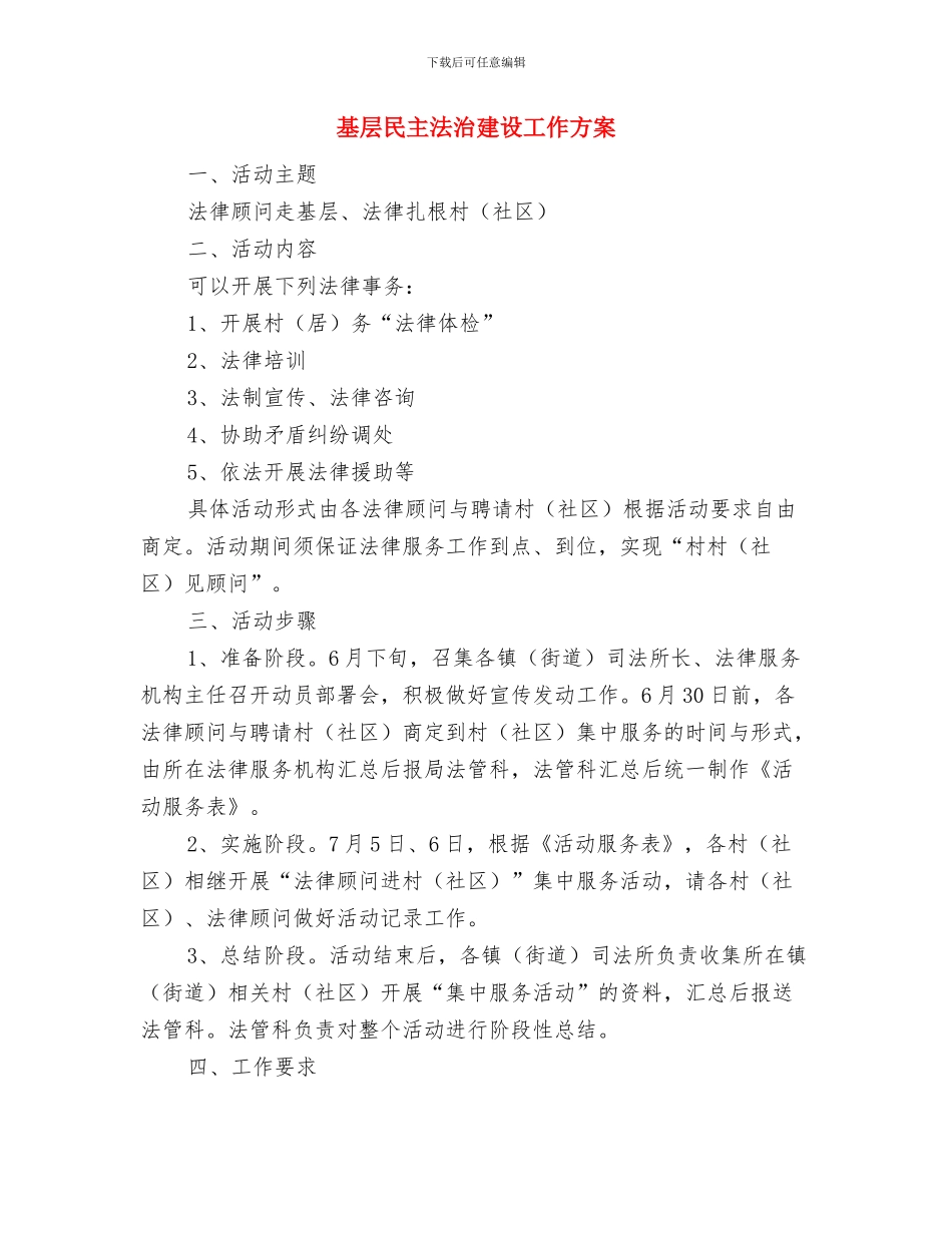 基层文化生活提升交流材料与基层民主法治建设工作方案汇编_第3页