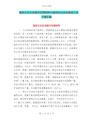 基层文化生活提升交流材料与基层民主法治建设工作方案汇编