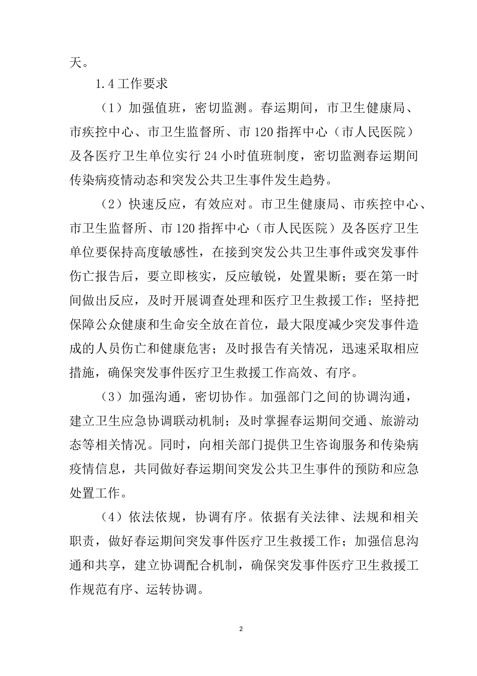 春运期间突发事件医疗卫生救援应急预案_第2页