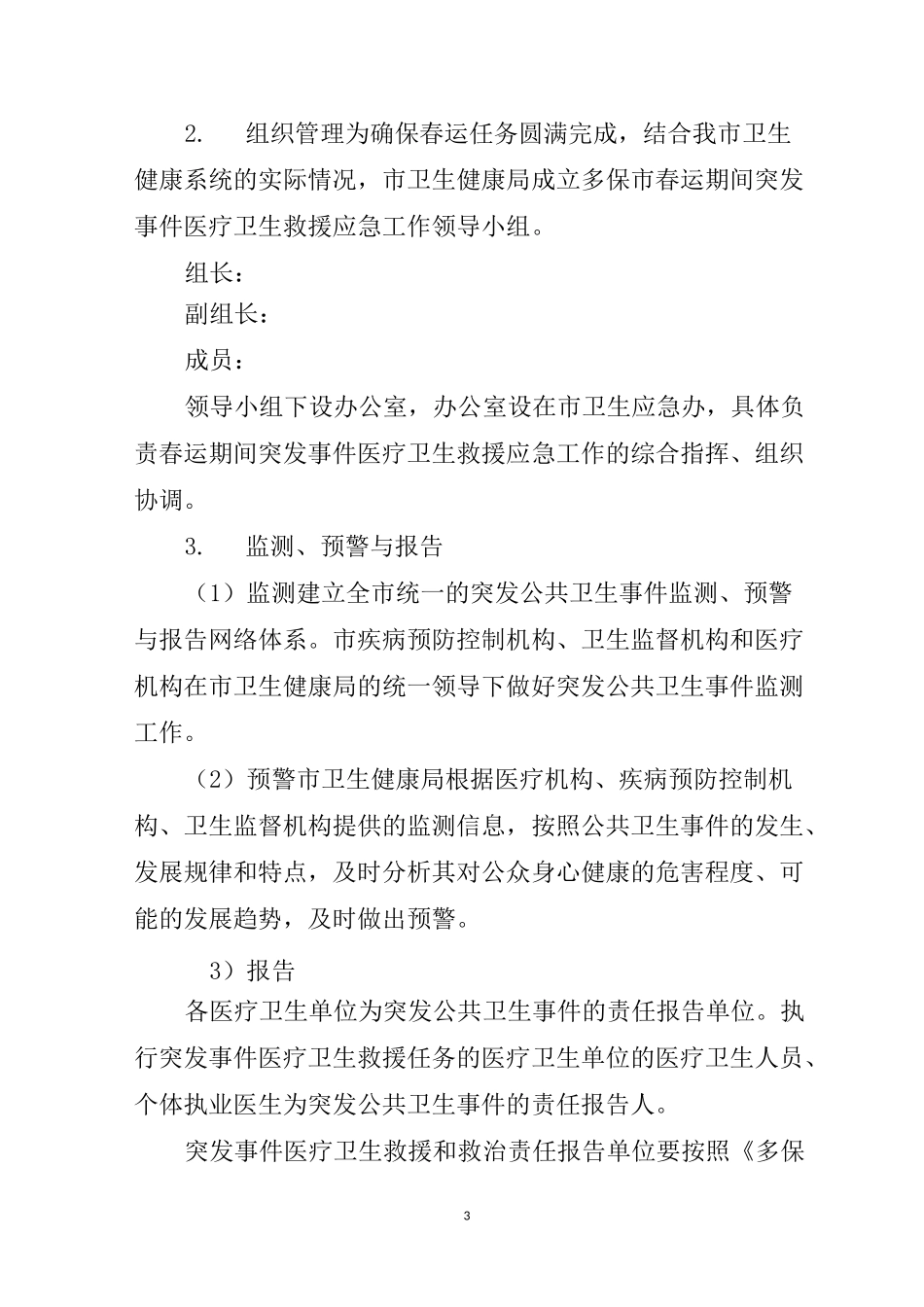 春运期间突发事件医疗卫生救援应急预案_第3页