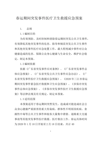 春运期间突发事件医疗卫生救援应急预案