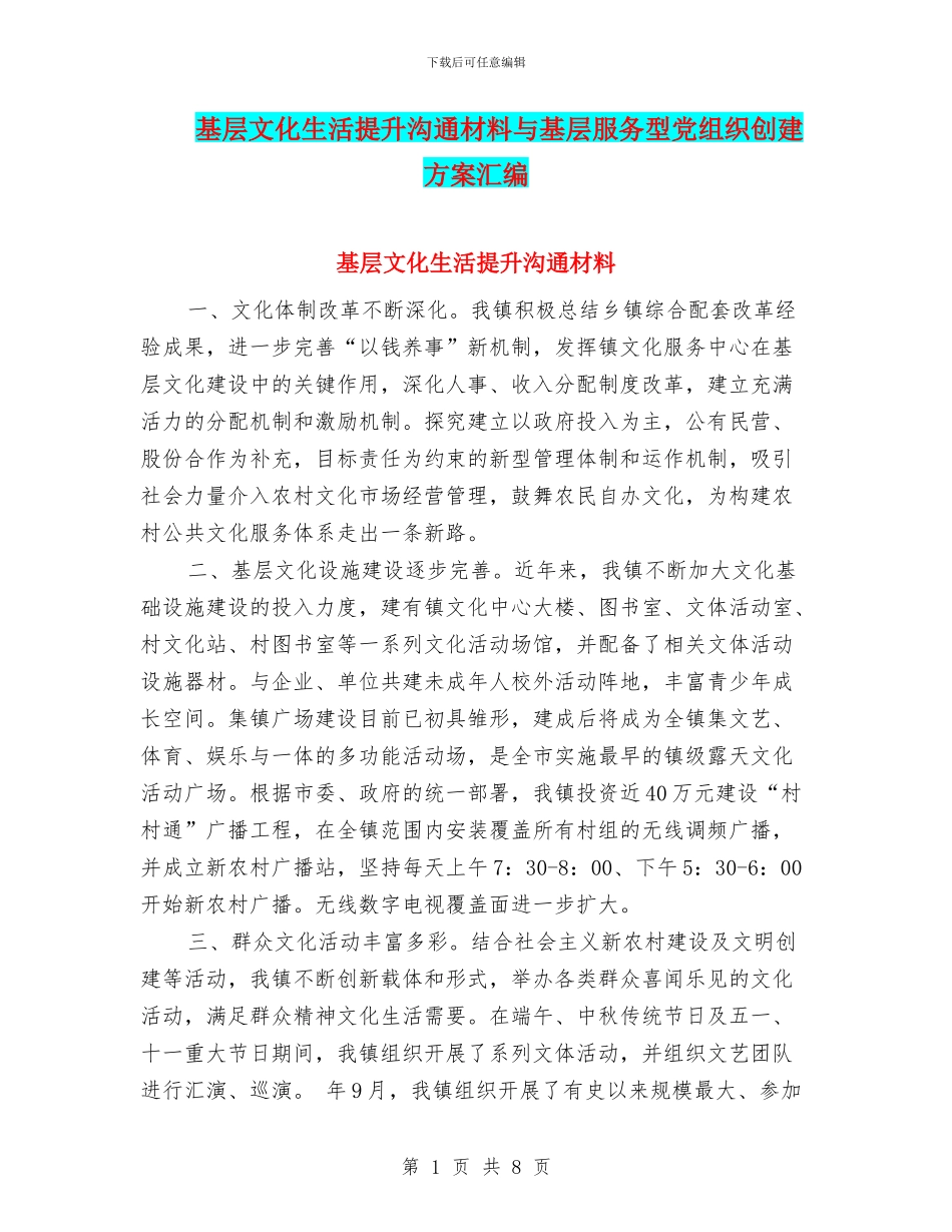 基层文化生活提升交流材料与基层服务型党组织创建方案汇编_第1页