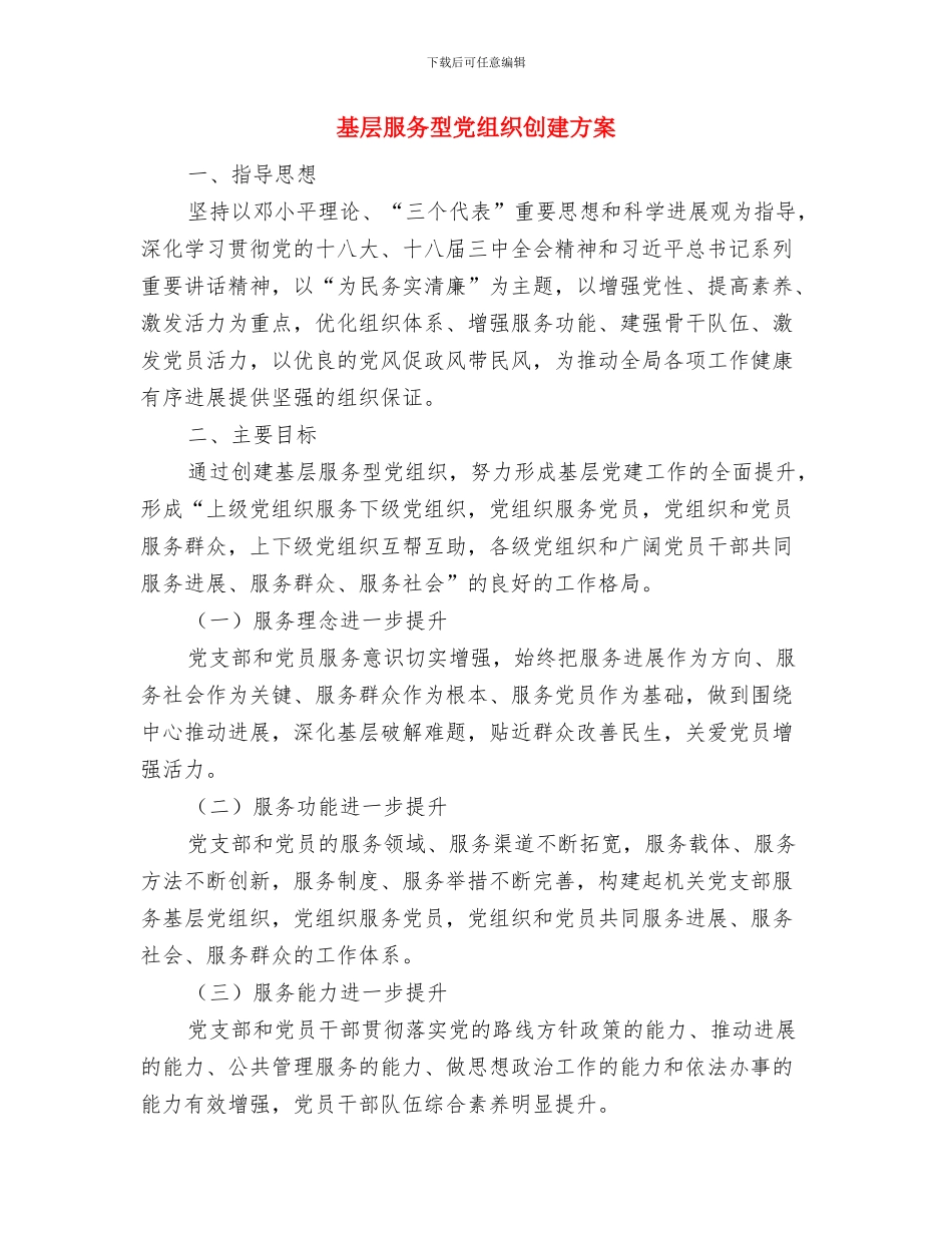 基层文化生活提升交流材料与基层服务型党组织创建方案汇编_第3页