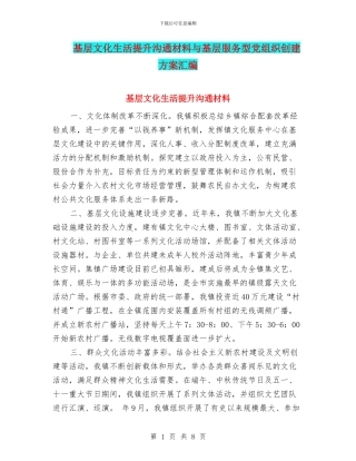 基层文化生活提升交流材料与基层服务型党组织创建方案汇编