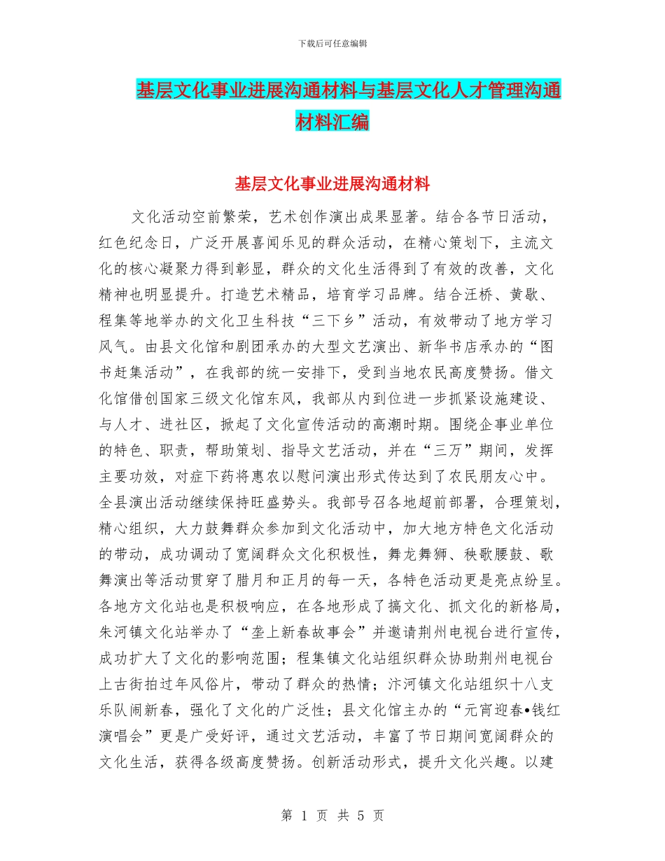 基层文化事业发展交流材料与基层文化人才管理交流材料汇编_第1页