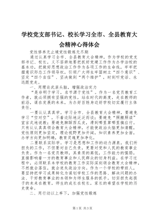 学校党支部书记、校长学习全市、全县教育大会精神心得体会