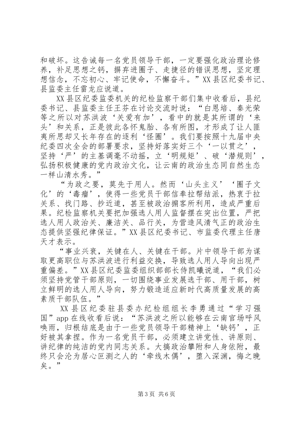 20XX年党员观看警示教育片《政治掮客苏洪波》心得体会多篇_第3页