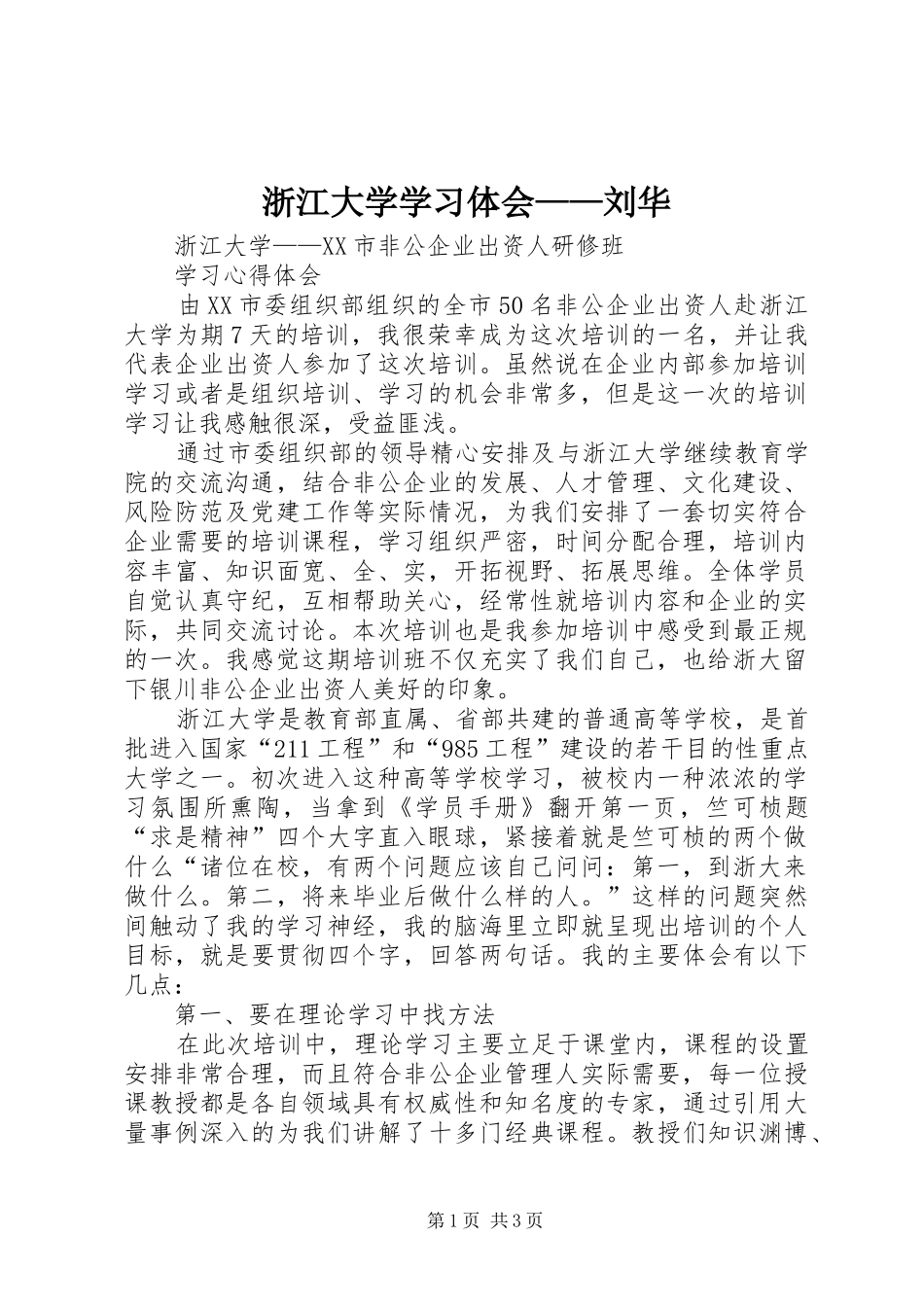浙江大学学习体会——刘华_第1页
