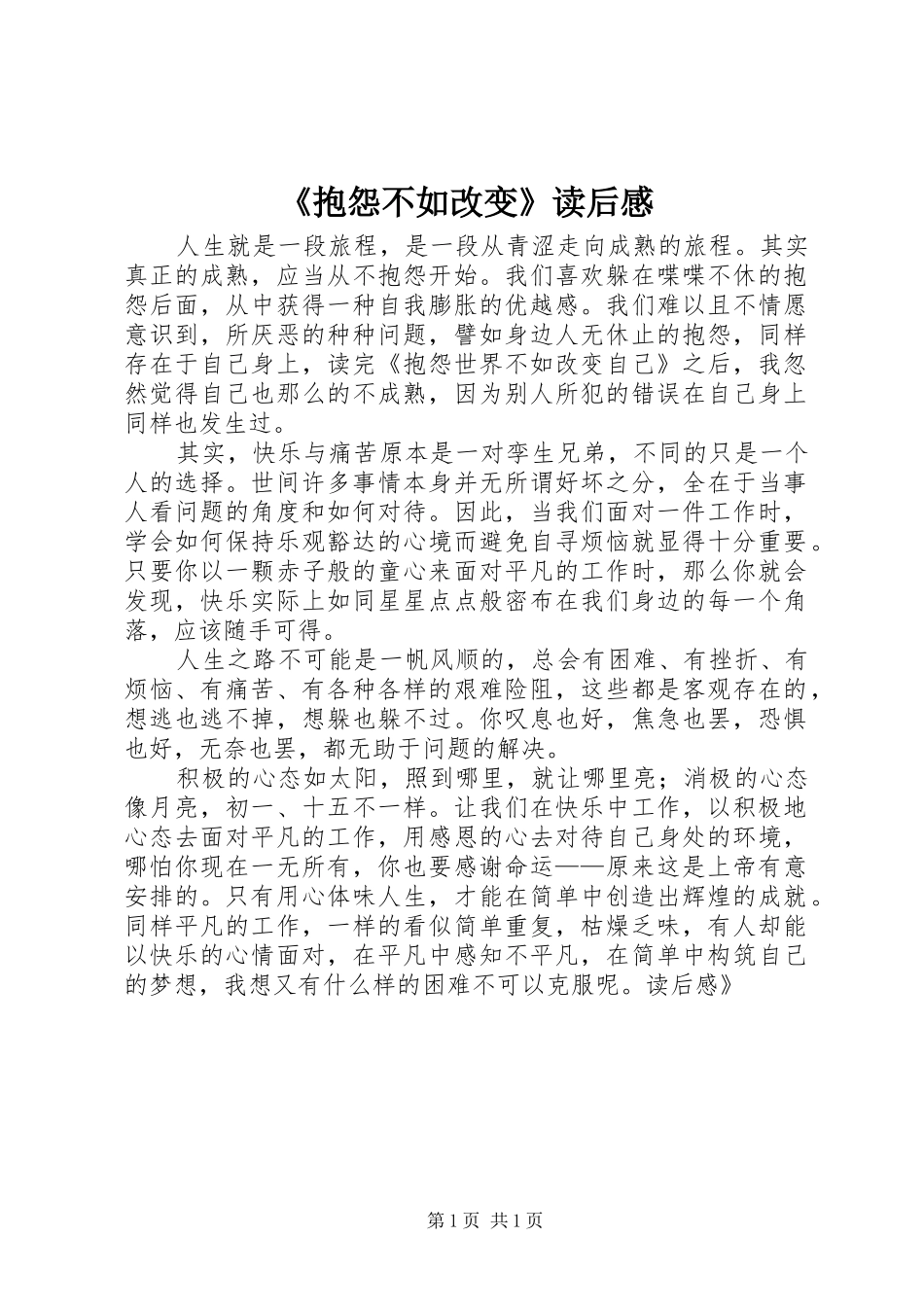 《抱怨不如改变》读后感_第1页