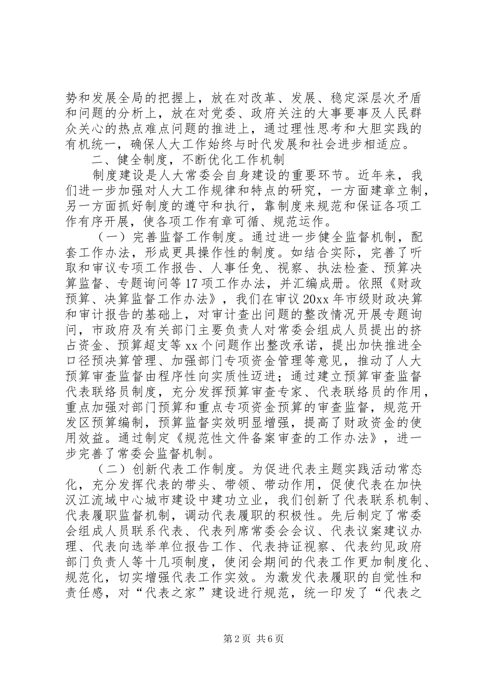 人大常委加强自身建设心得_第2页