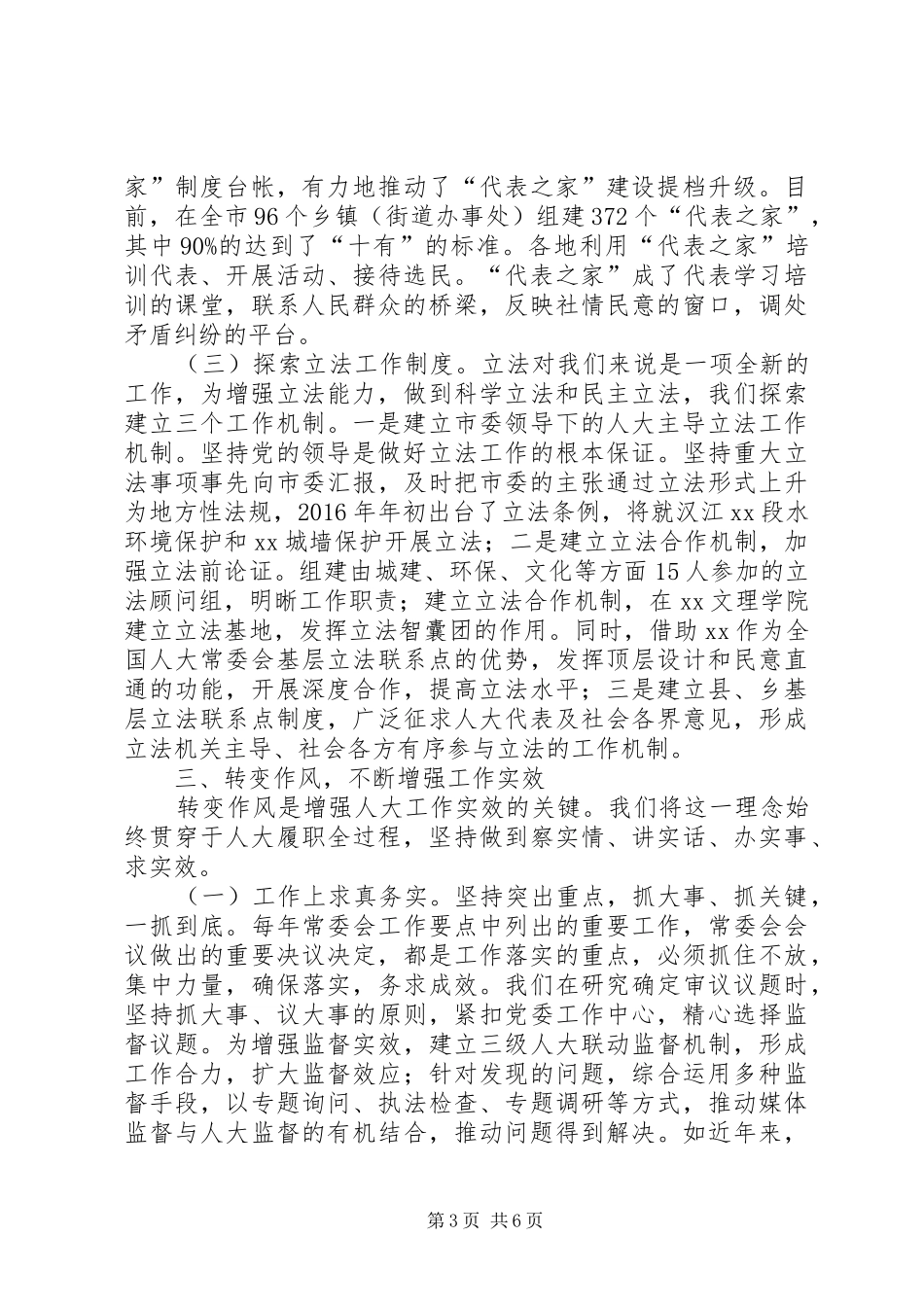 人大常委加强自身建设心得_第3页