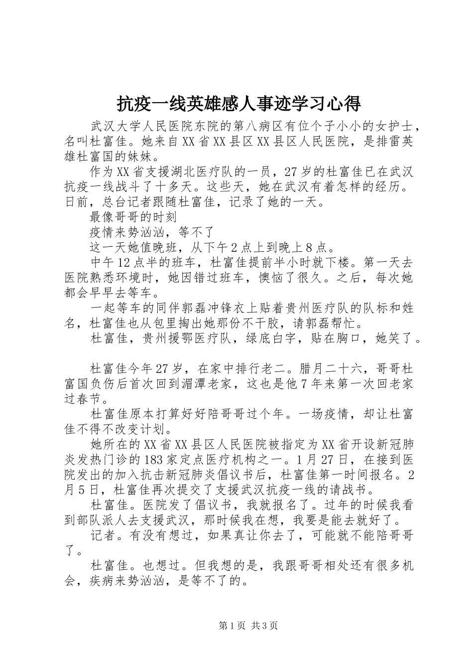 抗疫一线英雄感人事迹学习心得_第1页