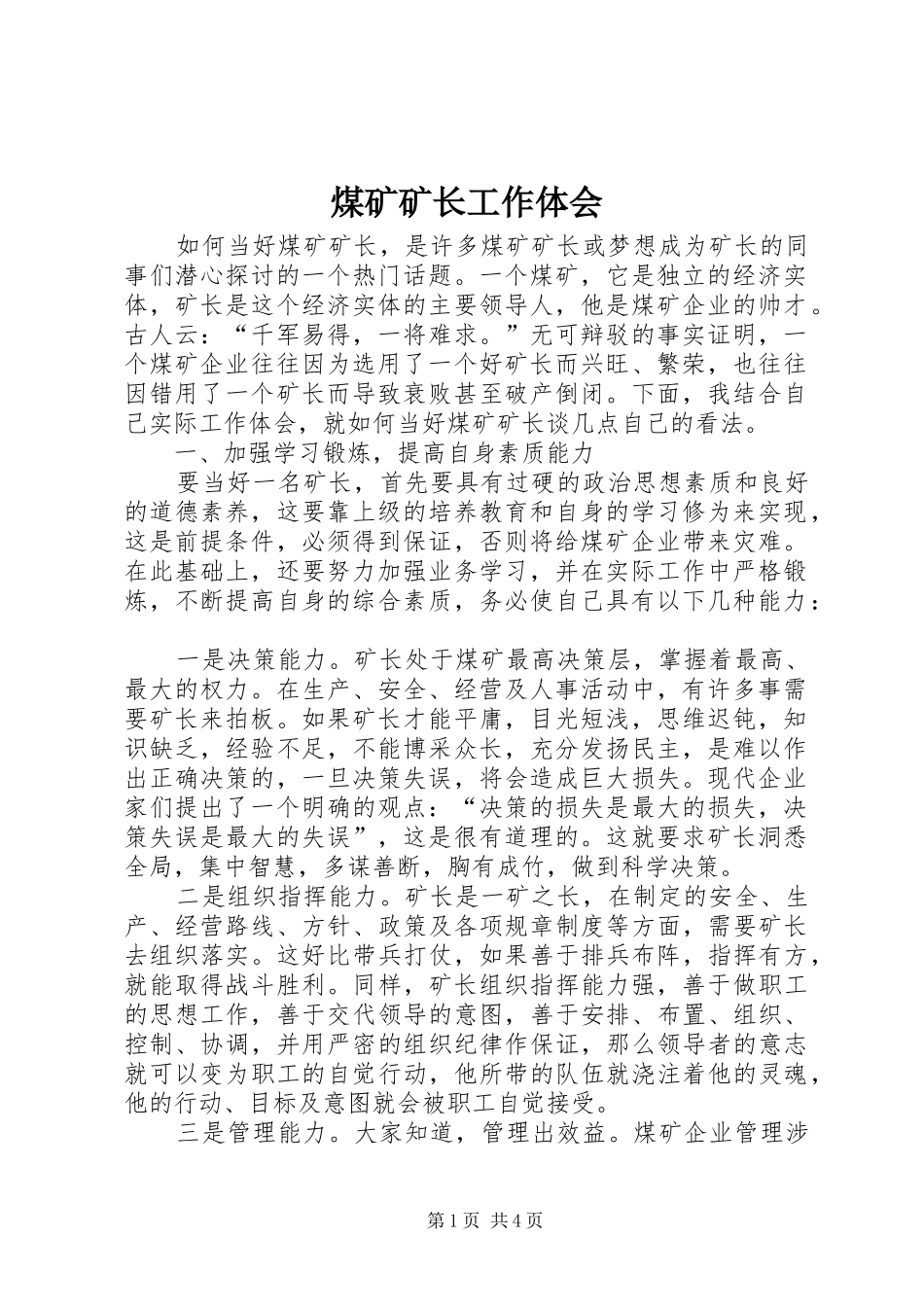 煤矿矿长工作体会_第1页