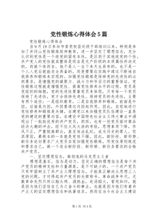 党性锻炼心得体会5篇