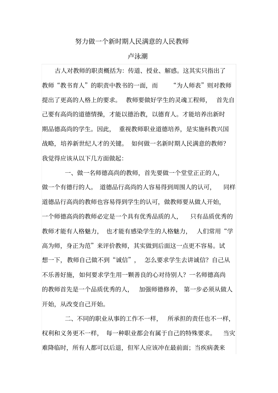 努力做一个新时期人民满意的教师_第1页