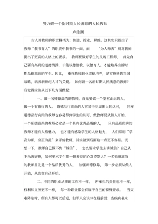 努力做一个新时期人民满意的教师