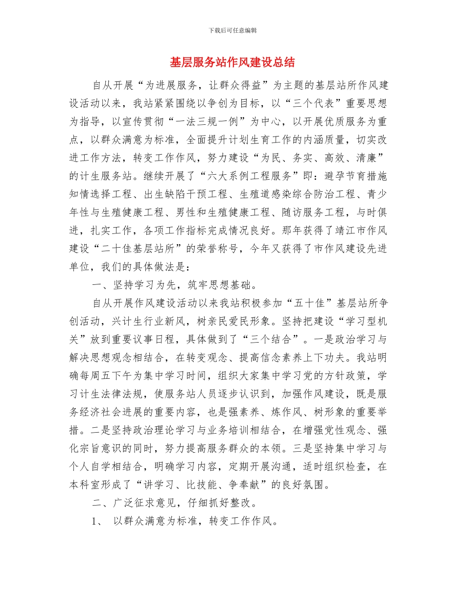 基层春耕备耕经验与体会与基层服务站作风建设总结汇编_第3页