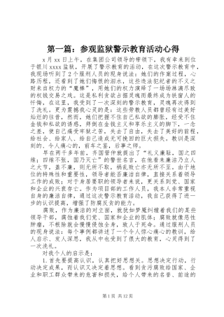 第一篇：参观监狱警示教育活动心得