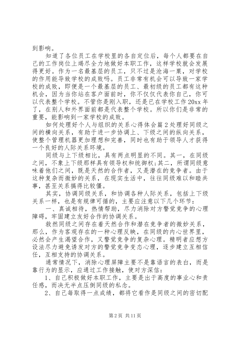 如何处理好个人与组织的关系心得体会_第2页