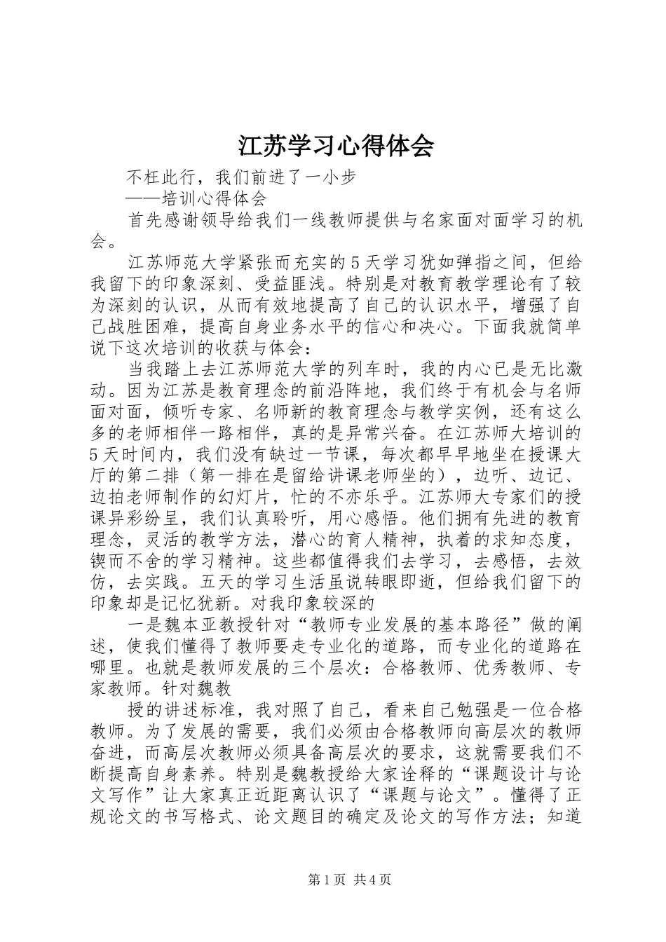 江苏学习心得体会_第1页