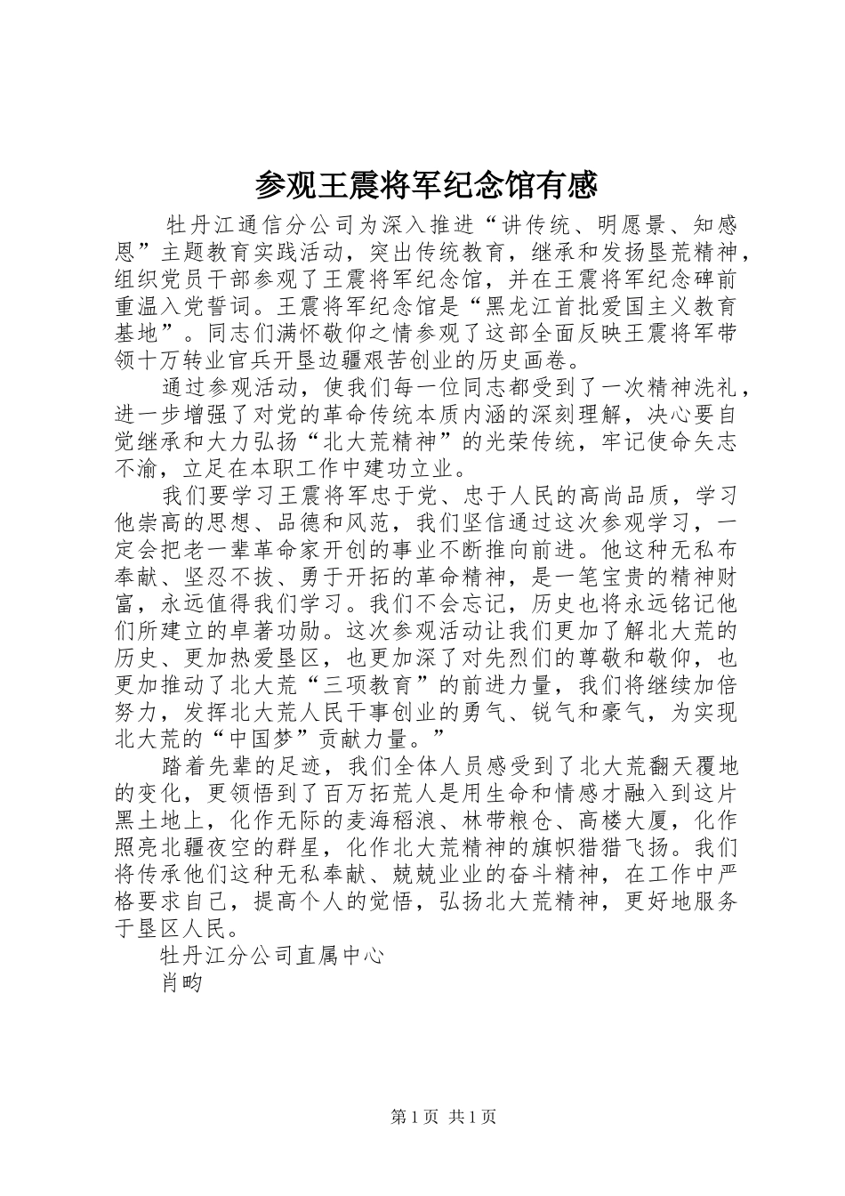 参观王震将军纪念馆有感_第1页