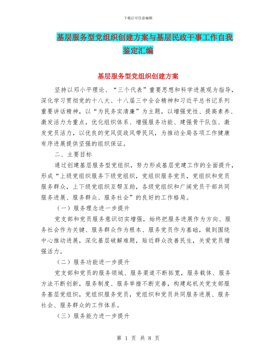 基层服务型党组织创建方案与基层民政干事工作自我鉴定汇编_第1页