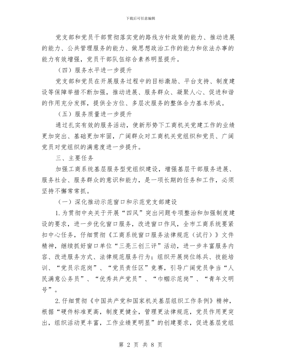 基层服务型党组织创建方案与基层民政干事工作自我鉴定汇编_第2页