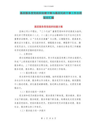 基层服务型党组织创建方案与基层民政干事工作自我鉴定汇编