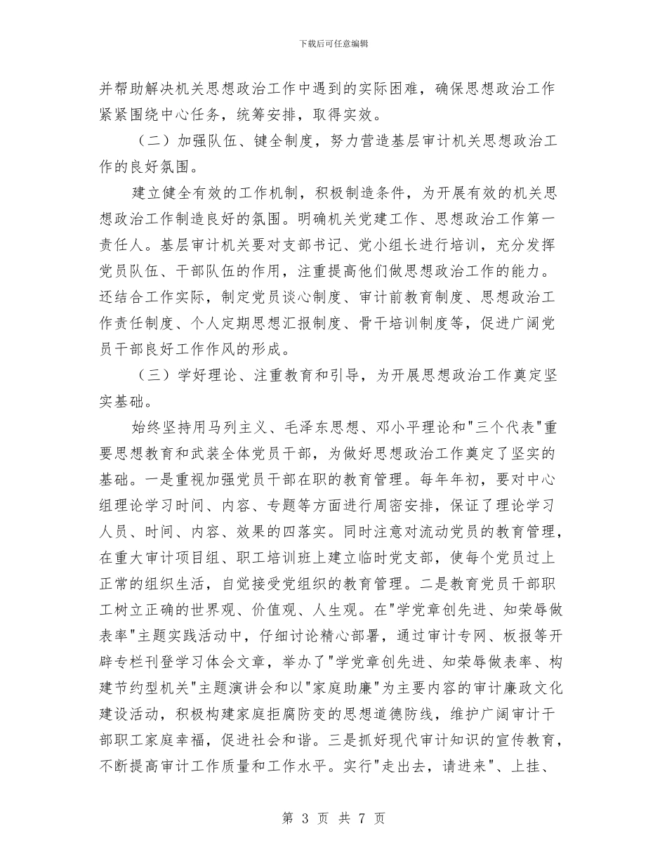 基层机关思想政治调研报告与基层村官2024年个人工作规划汇编_第3页