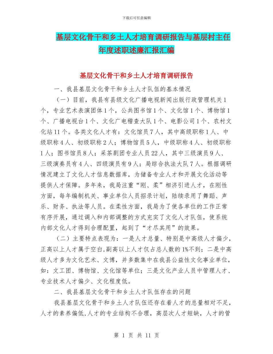基层文化骨干和乡土人才培养调研报告与基层村主任年度述职述廉汇报汇编_第1页