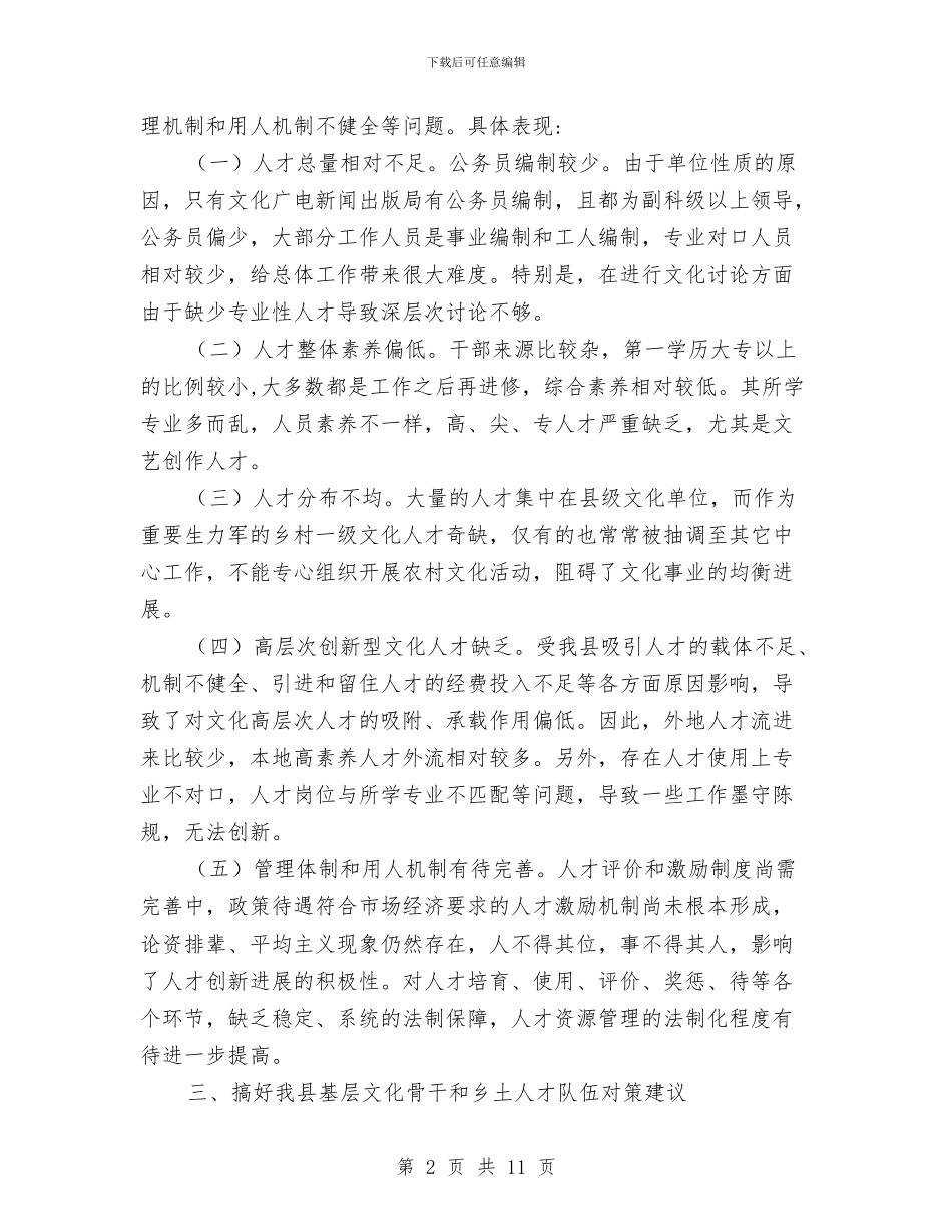 基层文化骨干和乡土人才培养调研报告与基层村主任年度述职述廉汇报汇编_第2页