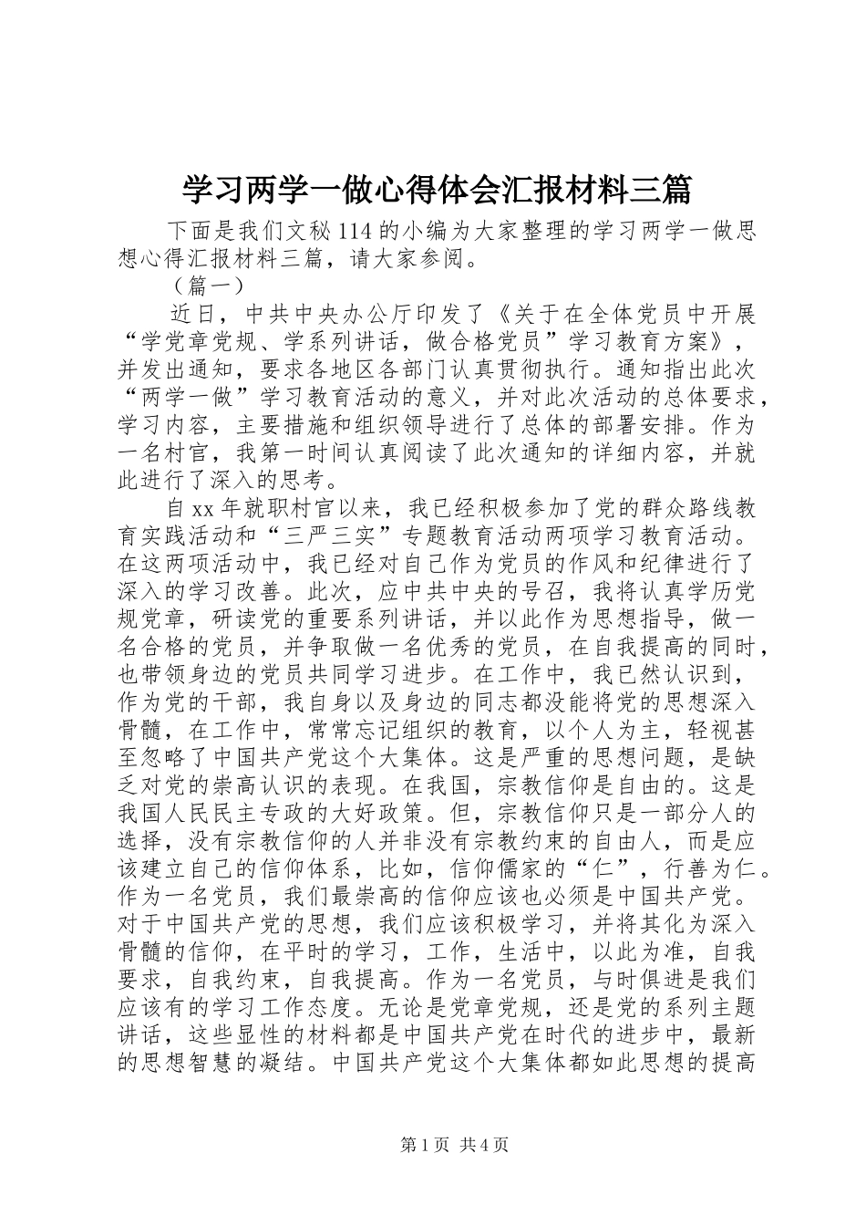 学习两学一做心得体会汇报材料三篇_第1页