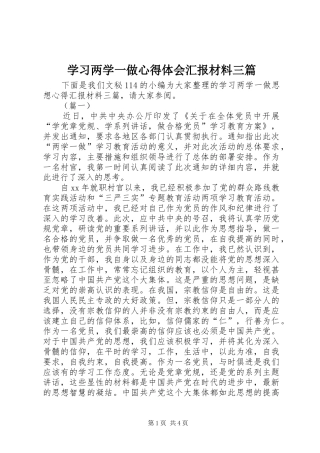 学习两学一做心得体会汇报材料三篇