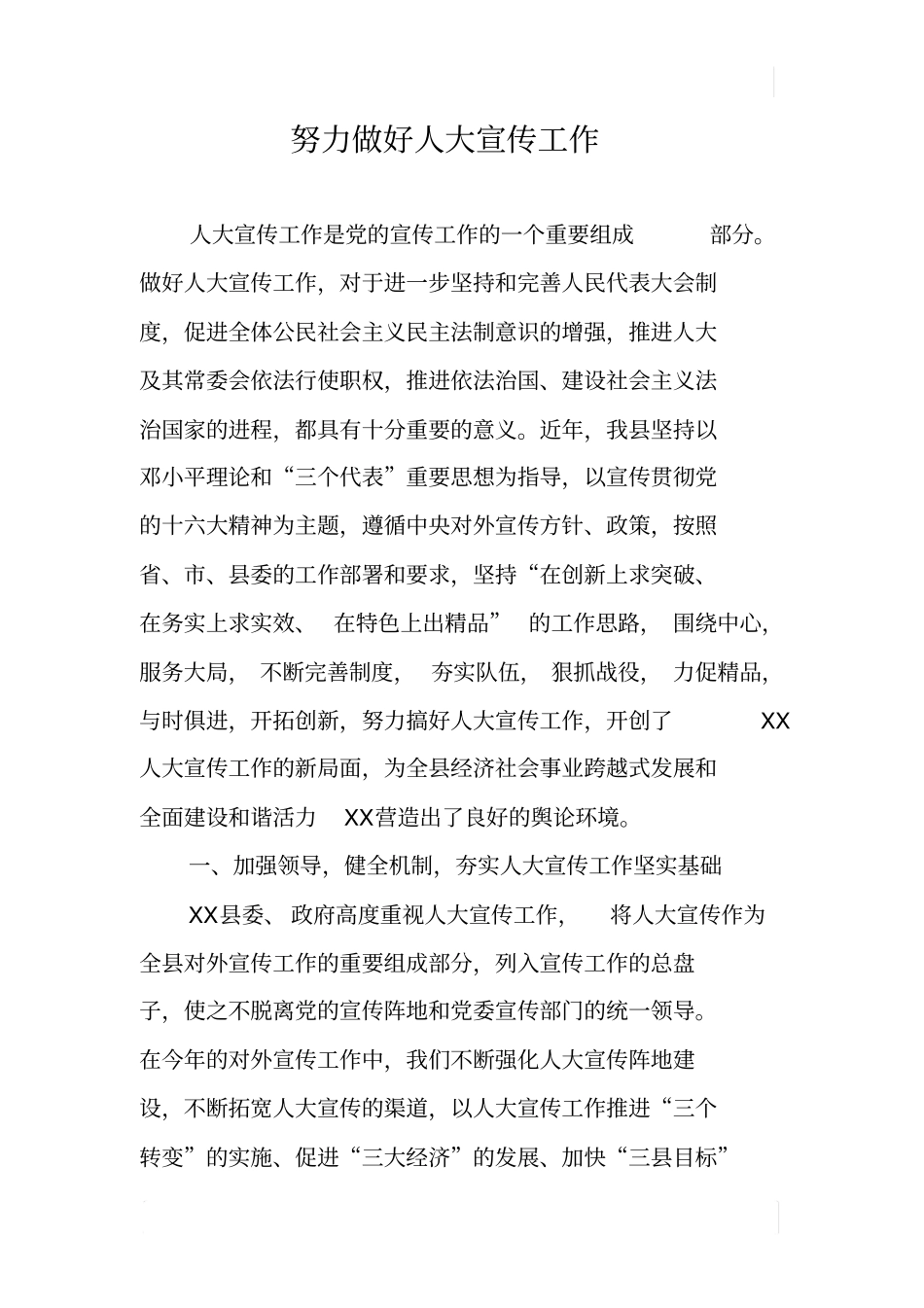 努力做好人大宣传工作_第1页